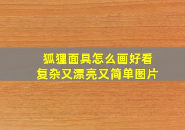 狐狸面具怎么画好看复杂又漂亮又简单图片