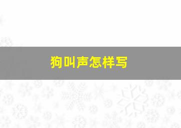 狗叫声怎样写