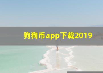 狗狗币app下载2019