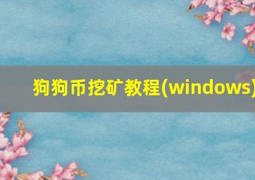 狗狗币挖矿教程(windows)