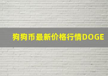 狗狗币最新价格行情DOGE