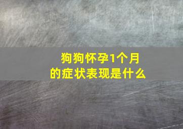 狗狗怀孕1个月的症状表现是什么