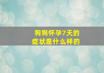 狗狗怀孕7天的症状是什么样的