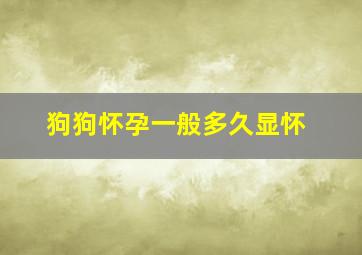 狗狗怀孕一般多久显怀