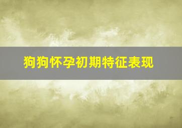 狗狗怀孕初期特征表现