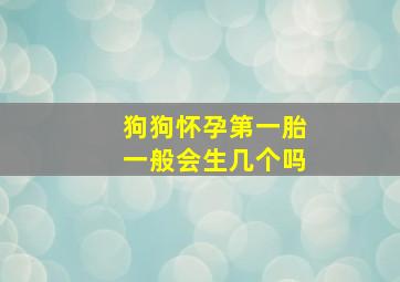 狗狗怀孕第一胎一般会生几个吗