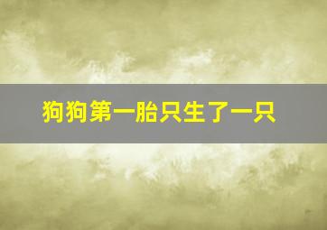 狗狗第一胎只生了一只