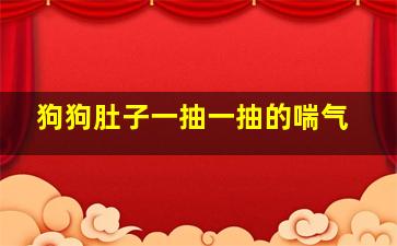 狗狗肚子一抽一抽的喘气