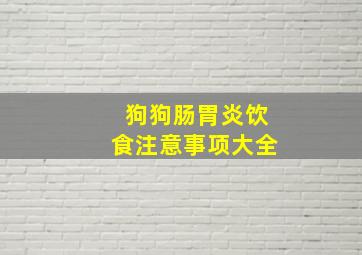 狗狗肠胃炎饮食注意事项大全