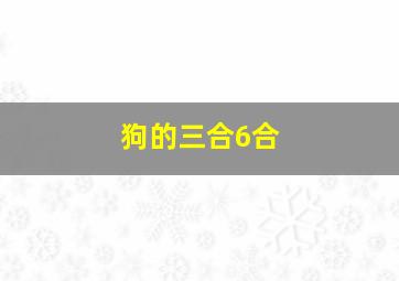 狗的三合6合