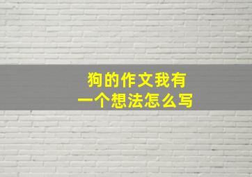 狗的作文我有一个想法怎么写