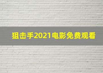 狙击手2021电影免费观看