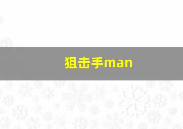 狙击手man