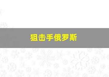 狙击手俄罗斯