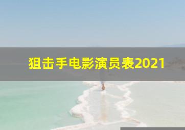 狙击手电影演员表2021