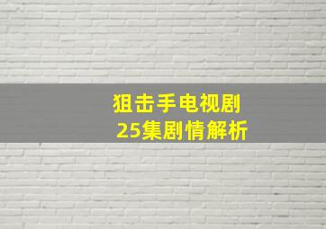 狙击手电视剧25集剧情解析