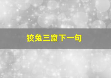 狡兔三窟下一句