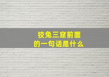 狡兔三窟前面的一句话是什么