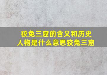 狡兔三窟的含义和历史人物是什么意思狡兔三窟