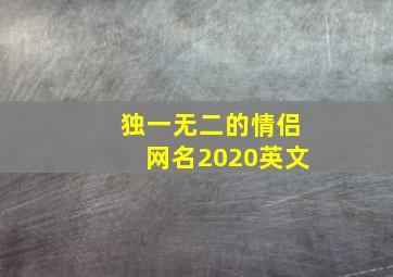 独一无二的情侣网名2020英文