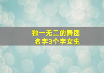 独一无二的舞团名字3个字女生