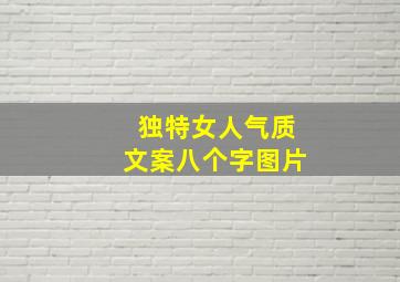 独特女人气质文案八个字图片