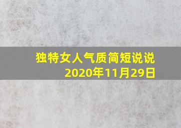 独特女人气质简短说说2020年11月29日