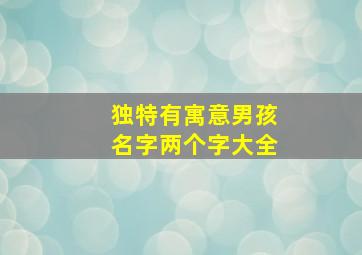 独特有寓意男孩名字两个字大全