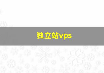 独立站vps