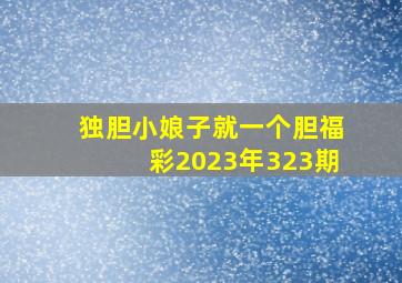 独胆小娘子就一个胆福彩2023年323期