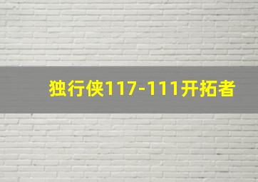 独行侠117-111开拓者