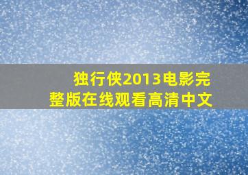 独行侠2013电影完整版在线观看高清中文