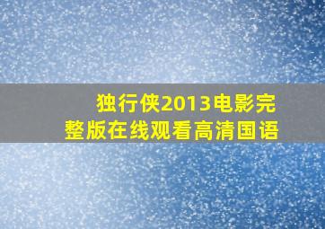 独行侠2013电影完整版在线观看高清国语