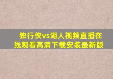 独行侠vs湖人视频直播在线观看高清下载安装最新版