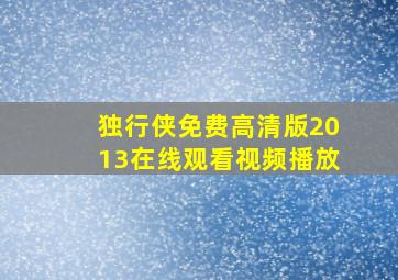 独行侠免费高清版2013在线观看视频播放