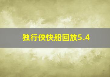 独行侠快船回放5.4