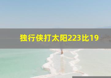 独行侠打太阳223比19