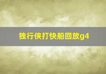 独行侠打快船回放g4