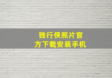 独行侠照片官方下载安装手机