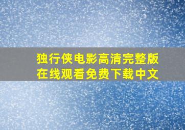 独行侠电影高清完整版在线观看免费下载中文