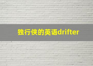 独行侠的英语drifter