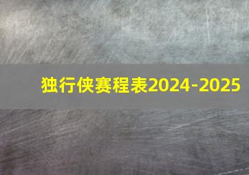 独行侠赛程表2024-2025