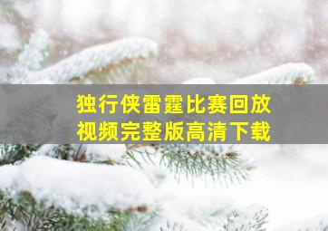 独行侠雷霆比赛回放视频完整版高清下载