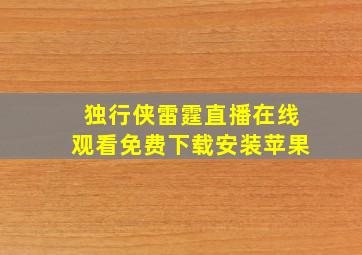 独行侠雷霆直播在线观看免费下载安装苹果