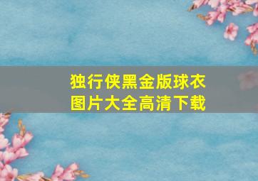 独行侠黑金版球衣图片大全高清下载