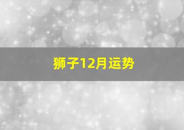 狮子12月运势