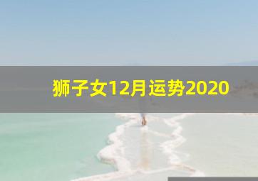 狮子女12月运势2020