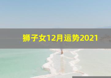 狮子女12月运势2021