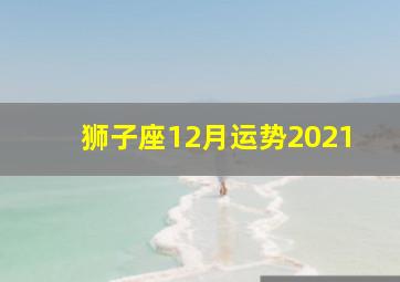 狮子座12月运势2021