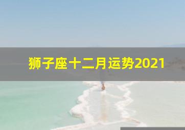 狮子座十二月运势2021